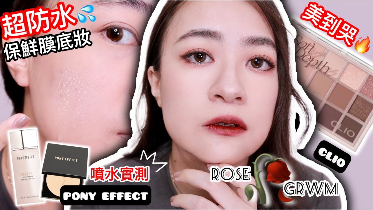 真．保鮮膜!!! PONY EFFECT超防水底妝組合＆CLIO乾燥玫瑰眼頰盤🌹 | 韓系彩妝開箱 | 尤娜Una