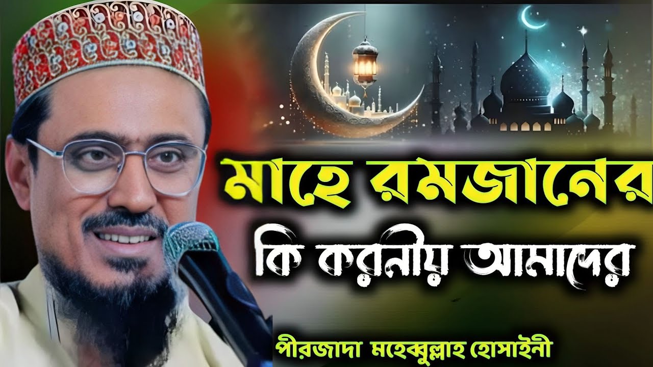 মাহে রমজানের কি করনীয় আমাদের ? | পীরজাদা মহেব্বুল্লাহ হোসাইনী ওয়াজ ২০২৬ | Mohebullah Hossaini waz 