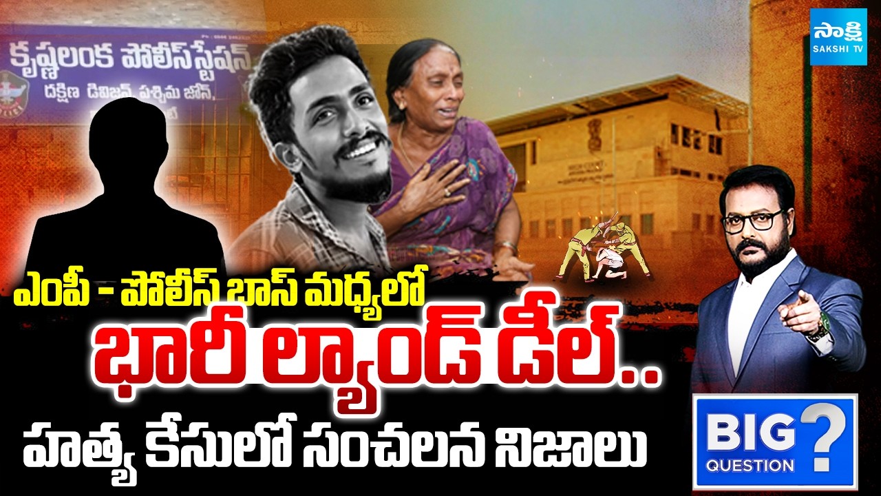 భారీ ల్యాండ్ డీల్: Gade Sai Krishna Case Update | Big Deal Between MP And Police Boss | @SakshiTV