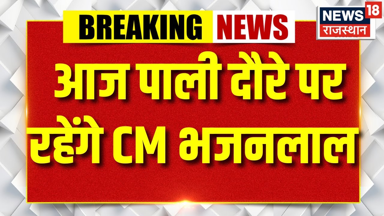 CM Bhajanlal Sharma Today News :CM भजनलाल आज पाली दौरे पर रहेंगे | Jaipur News | Pali News |Top News