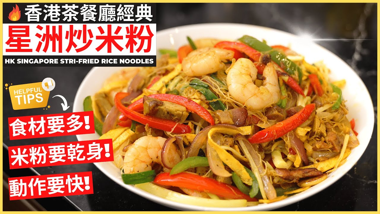 香港茶餐廳經典【星洲炒米粉】做法! 廚房新手一樣得! Hong Kong Singapore Stri-fried Rice Noodles
