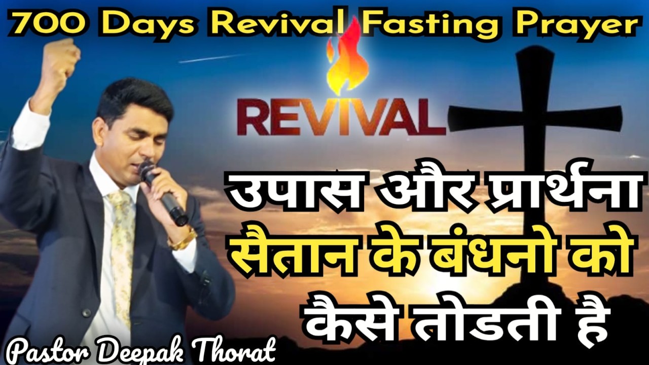 700 DAYS FASTING PRAYER LIVE FOR REVIVAL | DAY 649 | Evening Prayer Service | Pastor Deepak Thorat |