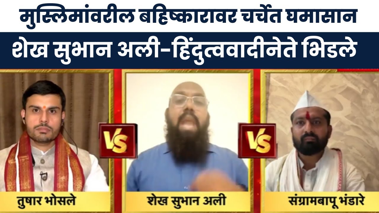 Bade Mudde news  | बडे मुद्देच्या चर्चेत घमासान, Shaikh Subhan Ali- हिंदुत्ववादीनेतेमध्ये खडाजंगी