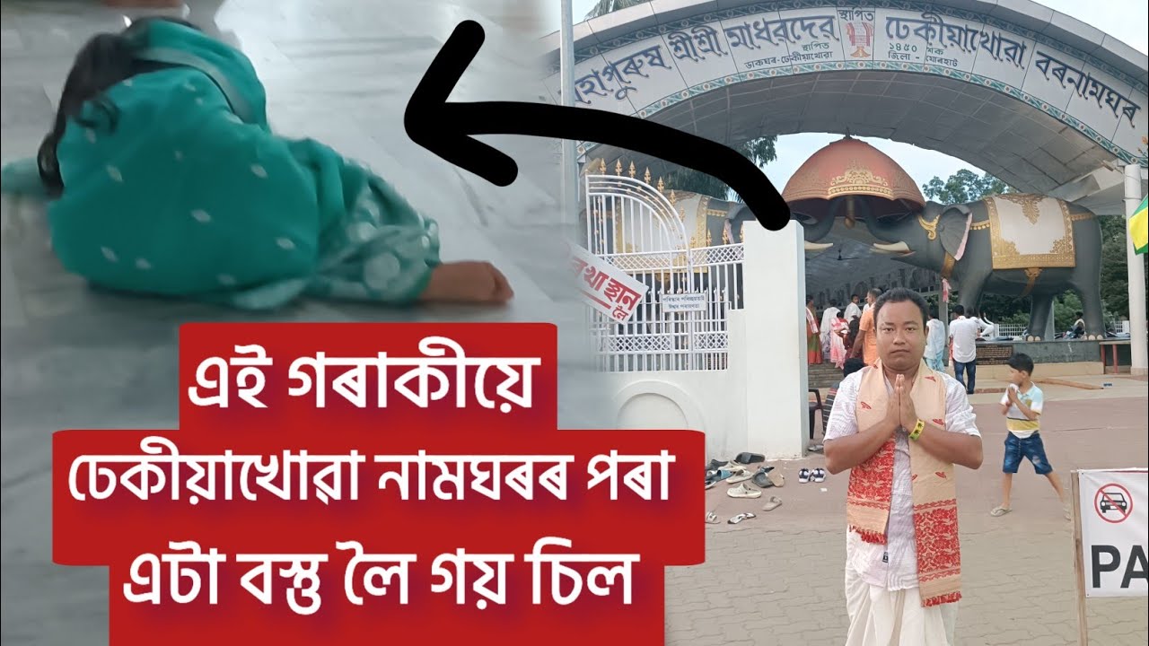 ভগৱানকো ভয় নকৰা হল - dhekiakhowa bornamghar video - bikash boxer sonowal 