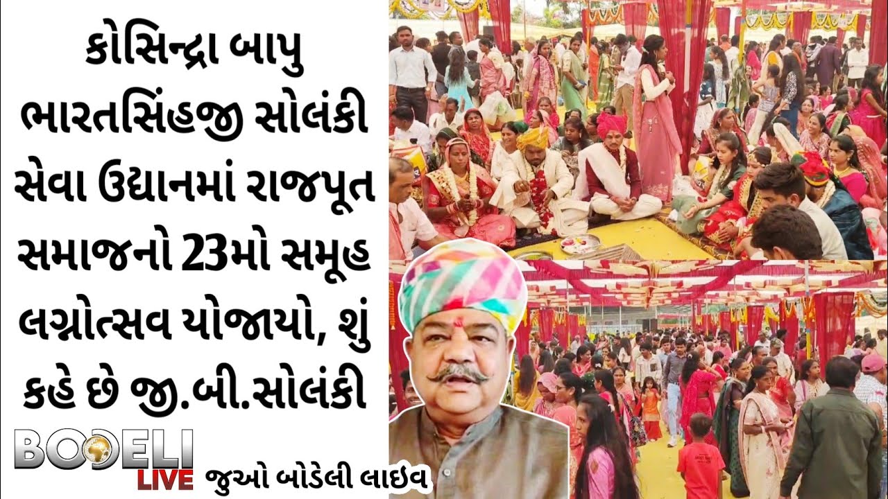 કોસિન્દ્રા બાપુ ભારતસિંહજી સોલંકી સેવા ઉદ્યાનમાં રાજપૂત સમાજનો 23મો સમૂહ લગ્નોત્સવ યોજાયો