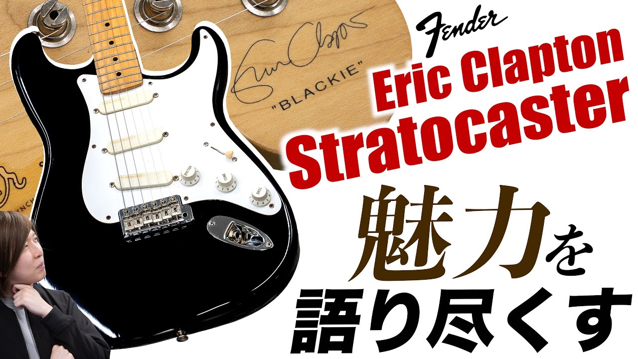 現代まで続くFenderアーティストシグネチャーシリーズの元祖、Eric Clapton Signature Stratocasterについて楽器屋店員が解説します！