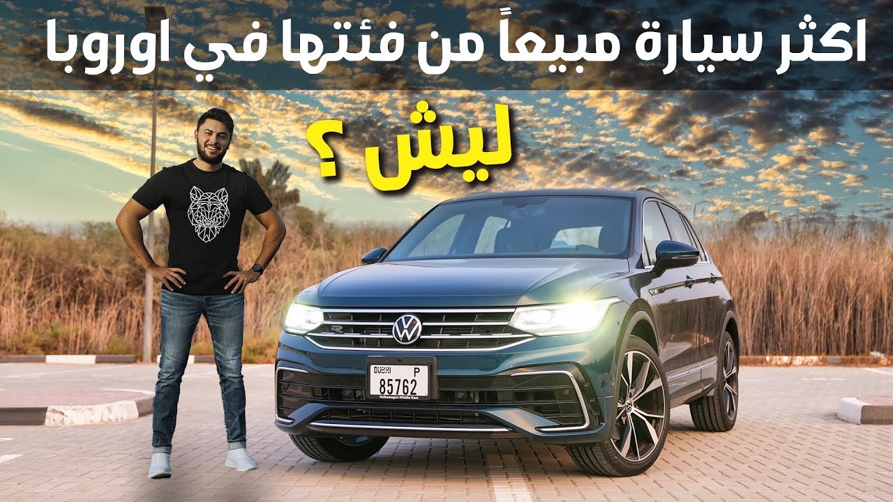 Volkswagen Tiguan 2021 تجربة تفصيلية فولكس فاجن تيجوان