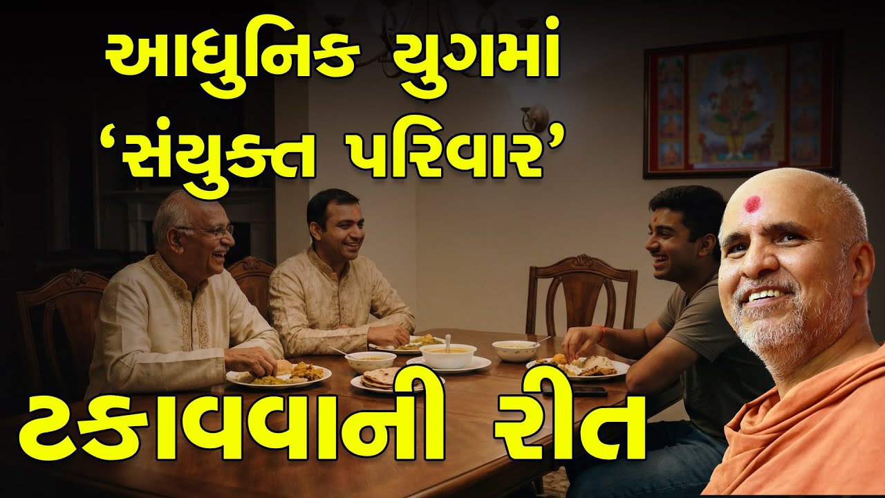 Aadhunik Yug Ma 'Sanyukt Parivar' Takavva Ni Rit | Swaminarayan Katha | HDH Swamishri | 07 Feb, 2026