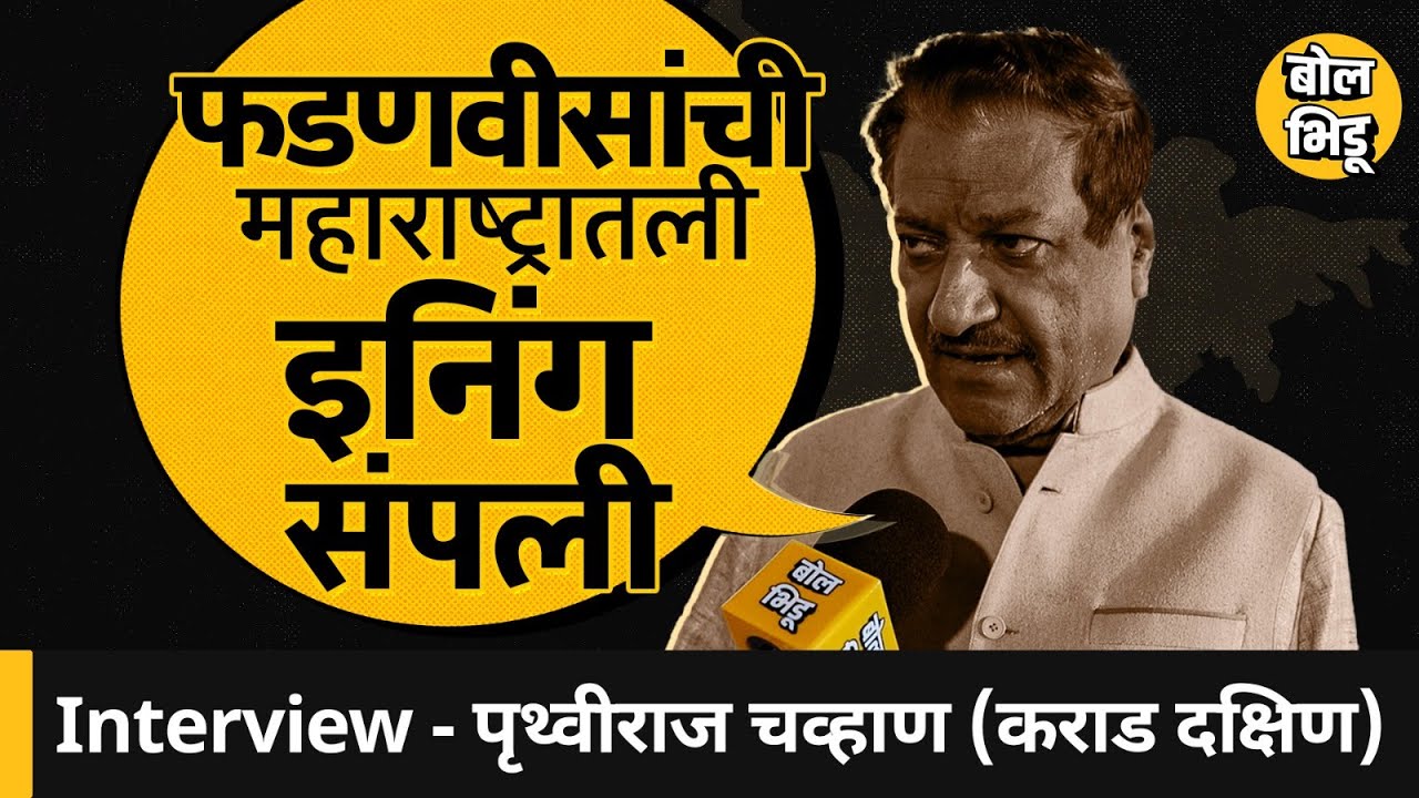Prithviraj Chavan Interview : महाराष्ट्रात निकालानंतर Operation Lotus होणार ? कॉंग्रेसची रणनिती काय