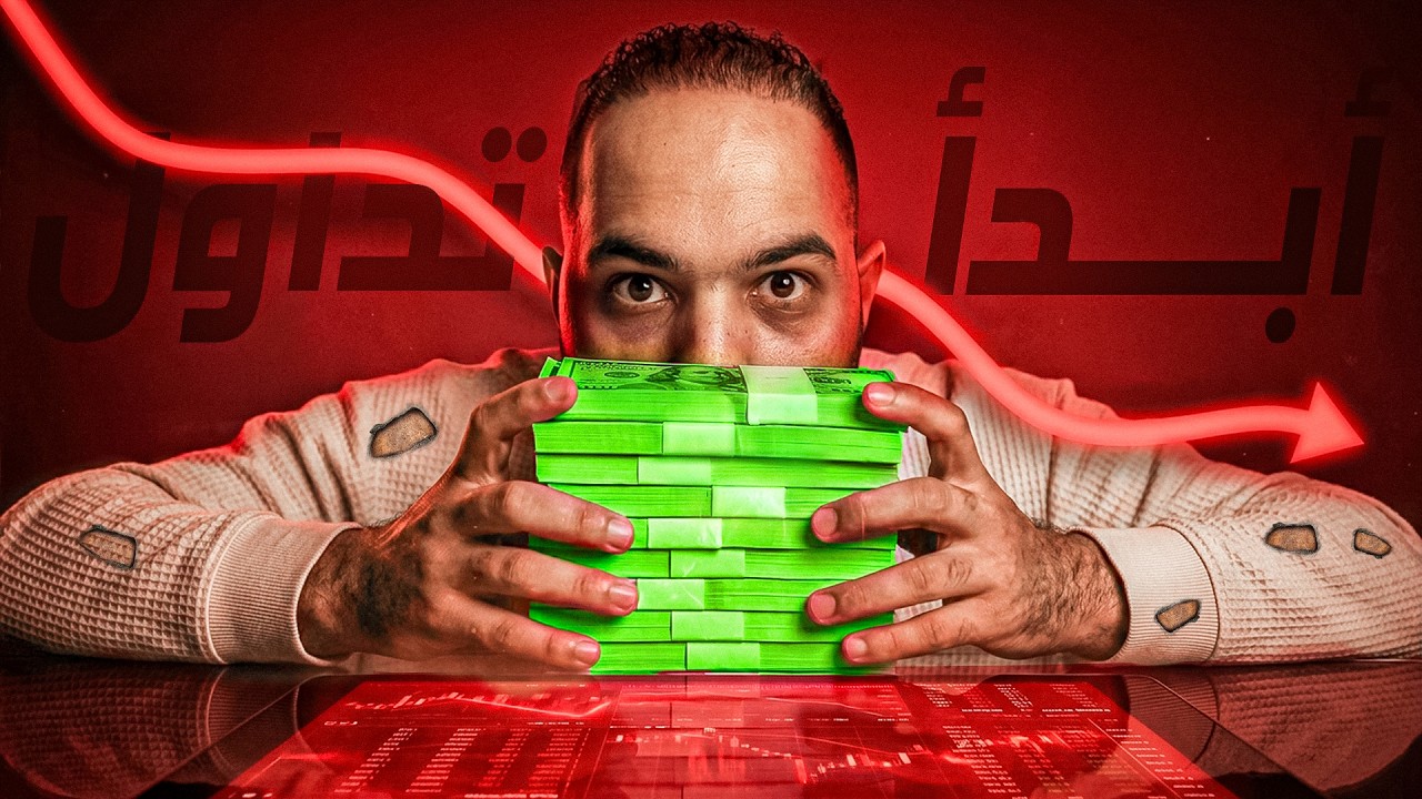كيف يتم غسيل عقلك بوهم التداول