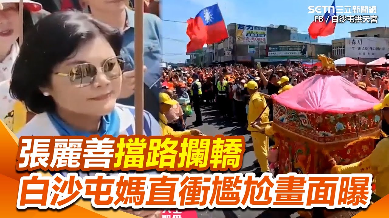 【白沙屯進香】才推爐主搶C位！張麗善「擋路攔轎」　白沙屯媽直衝離開   ｜三立新聞網 SETN.com
