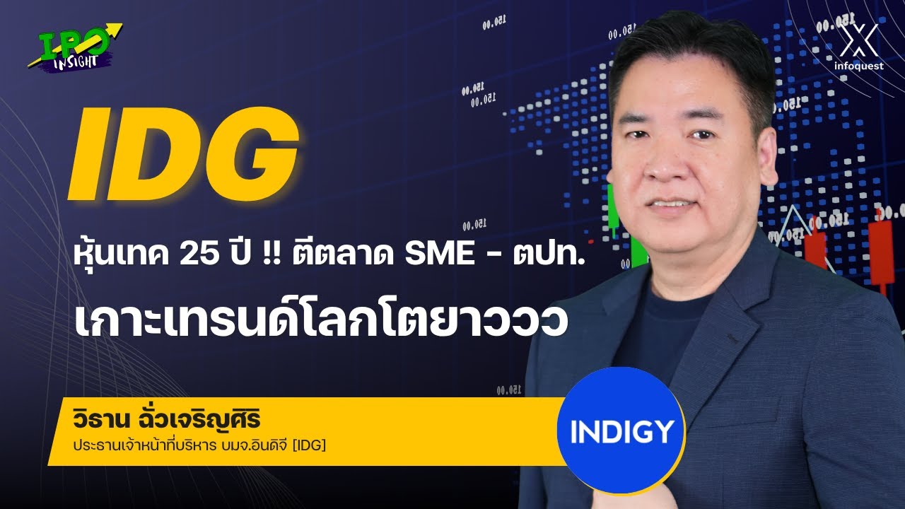 IDG หุ้นเทค 25 ปี !! ตีตลาด SME - ตปท. เกาะเทรนด์โลกโตยาววว