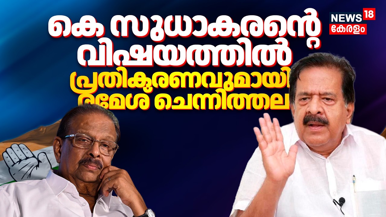 Kerala Assembly Election 2026 | KSudhakaranൻ്റെ വിഷയത്തിൽ പ്രതികരണവുമായി Ramesh Chennithala | N18V