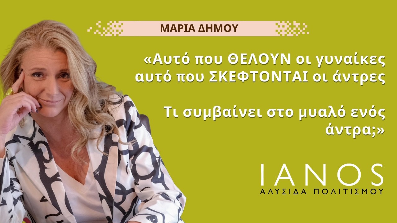 Σεμινάριο | Τι συμβαίνει στο μυαλό ενός άντρα;» | Μαρία Δήμου | IANOS
