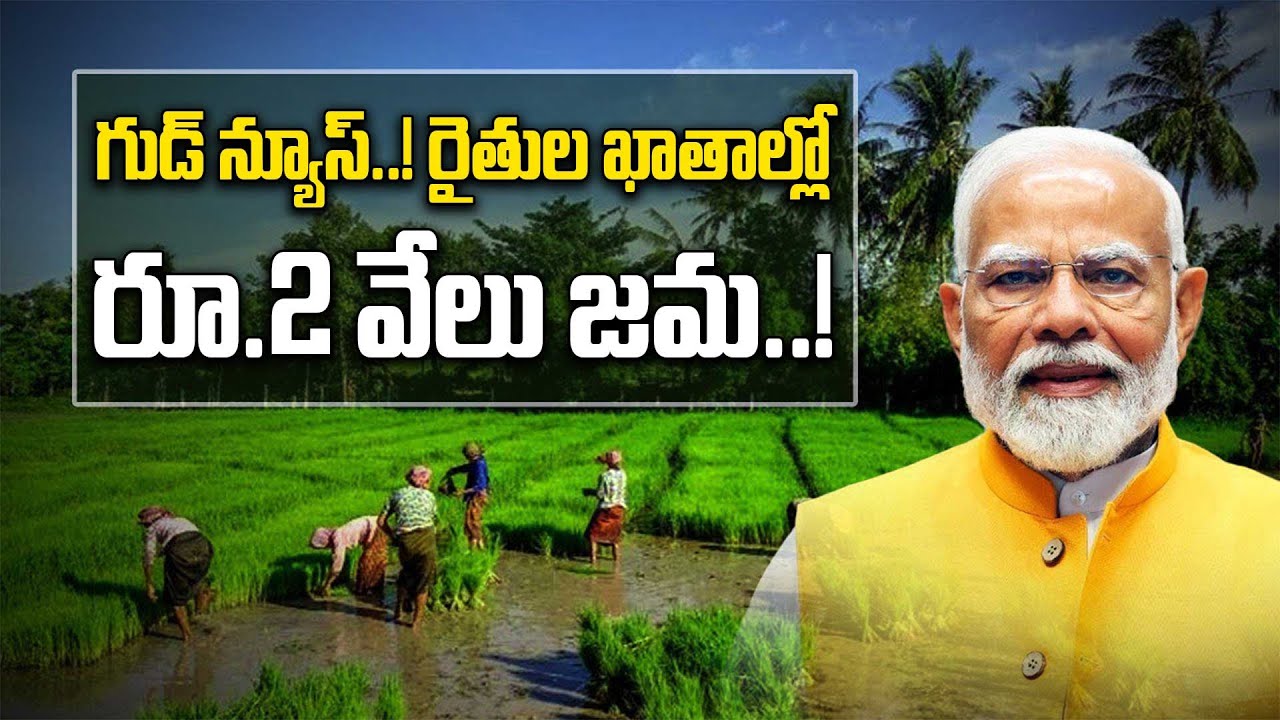 PM Kisan: నేడు రైతు ఖాతాల్లో జమ కానున్న రూ.2 వేలు.. ! | Oneindia Telugu