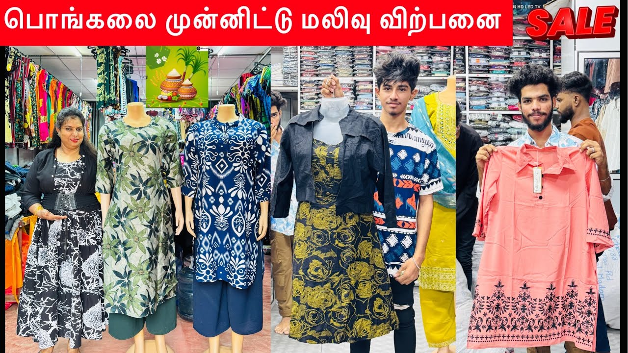 பொங்கலை முன்னிட்டு மலிவு விற்பனை/ 750 முதல் கவுன் முந்துங்கள் #Pongal_sale #pongaloffers 