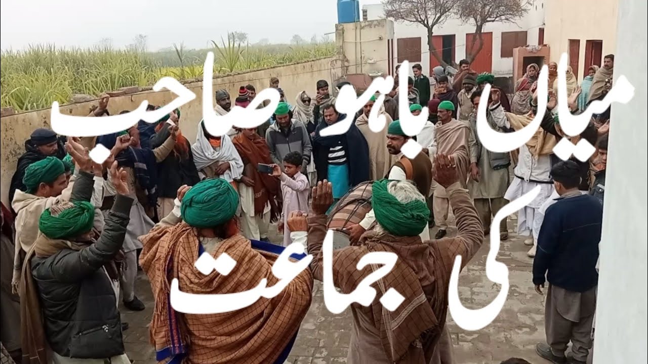 MIAN BAHU SAHIB KI JAMAAT  DHOL PER GHUMBAR میاں باہو صاحب کی جماعت