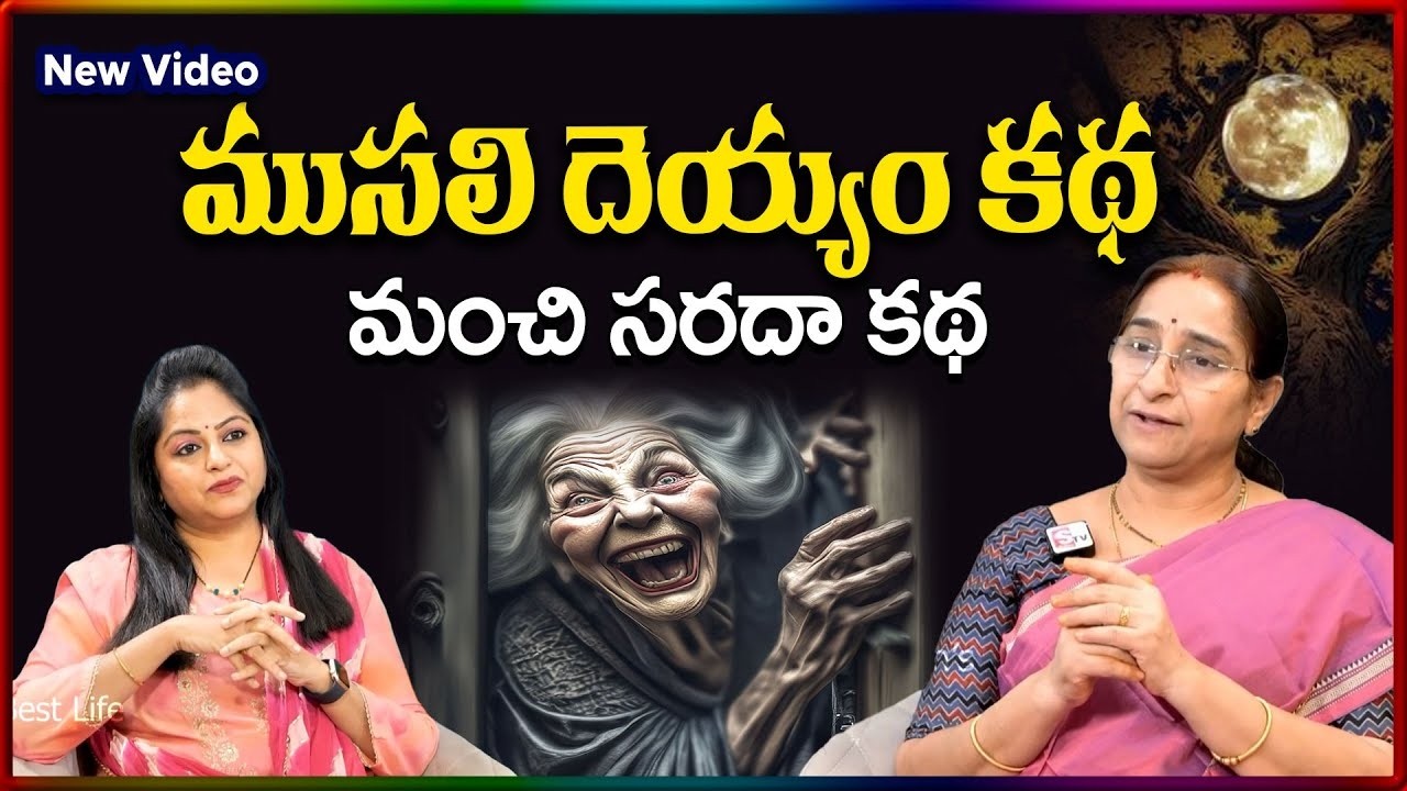 Ramaa Raavi NEW Old Ghost STORY 2026 | RAMAA RAAVI NEW STORIES |  Bedtime Stories | SumanTV Stories