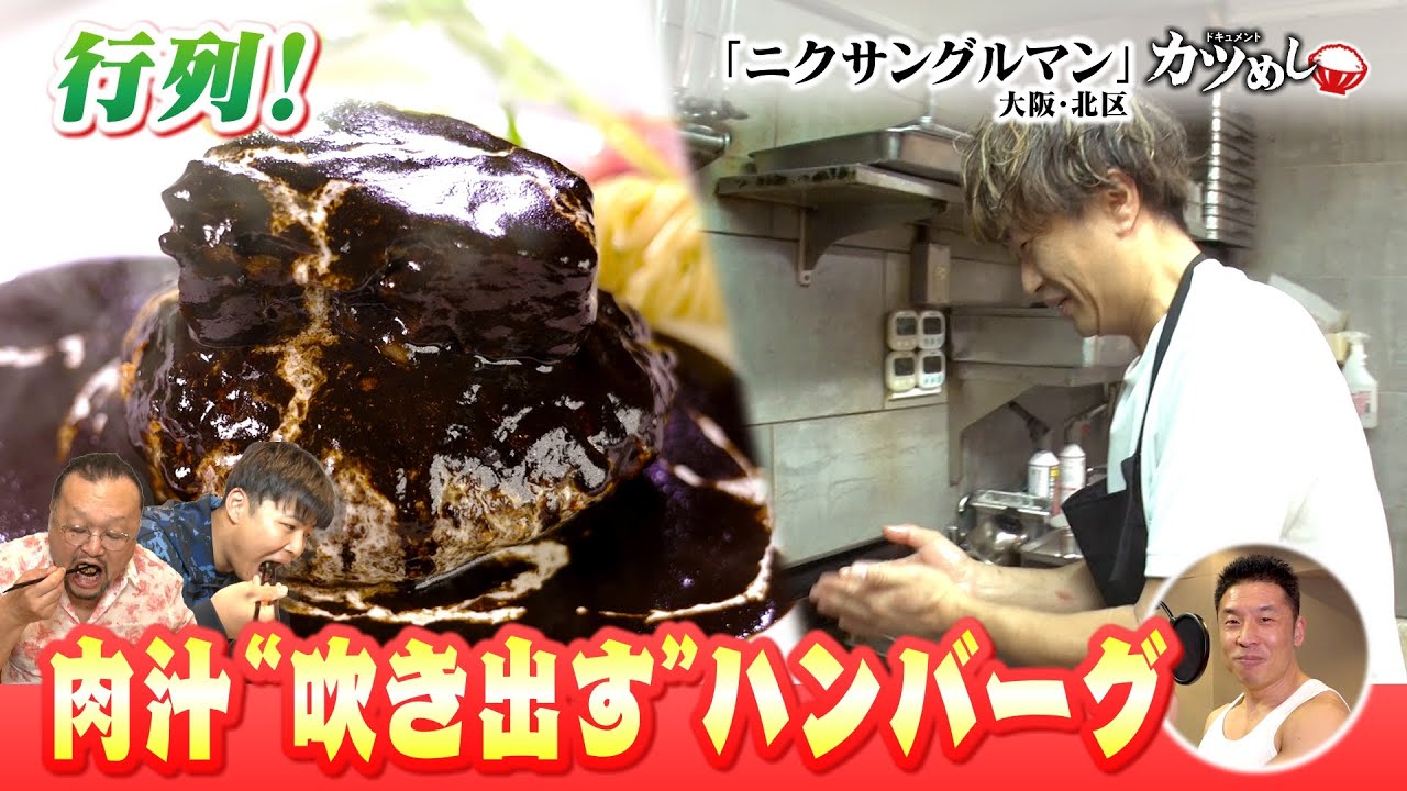 【カツめし】行列！肉汁”吹き出す”ハンバーグ 　大阪・北区「ニクサングルマン」（2025年11月6日）
