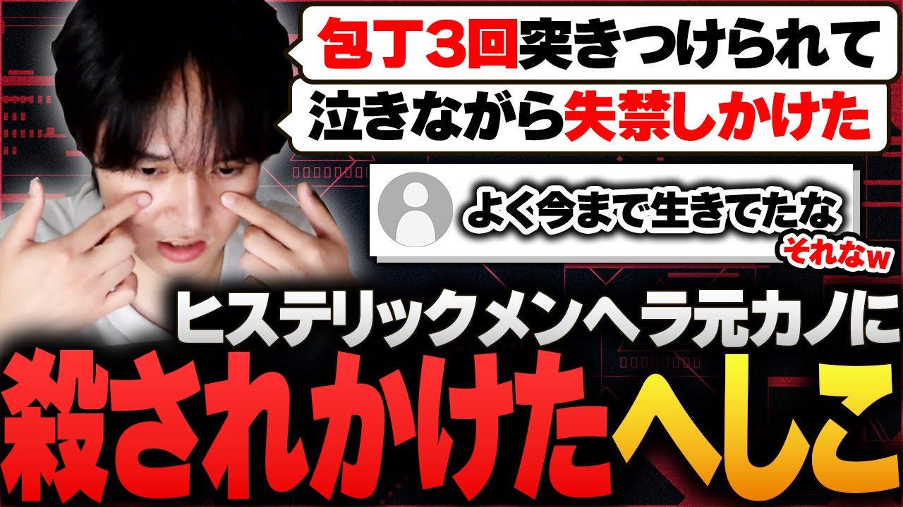 【神回】地雷発狂メンヘラ元カノに、包丁で〇されかけた過去を語るへしこ【元カノ見ないで/雑談】