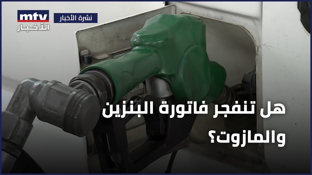 هل تنفجر فاتورة البنزين والمازوت؟
