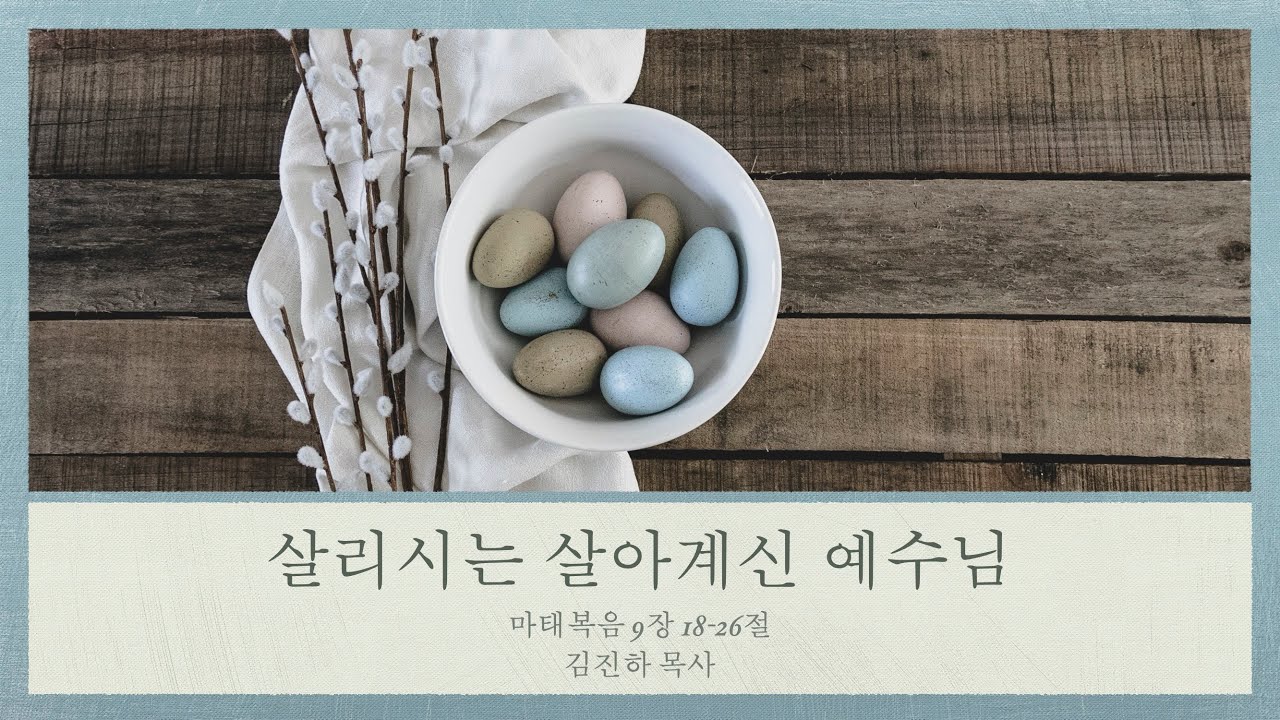 살리시는 살아계신 예수님 (마태복음 9장 18-26절) 김진하 목사