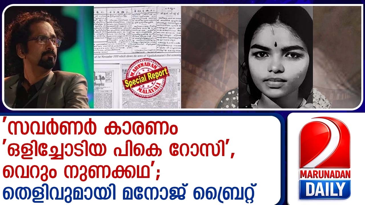 മറ്റൊരു നങ്ങേലിക്കഥയാണ് പി.കെ. റോസി കഥയുമെന്ന് ബ്രൈറ്റ് | PK Rosy story is another Nangeli story