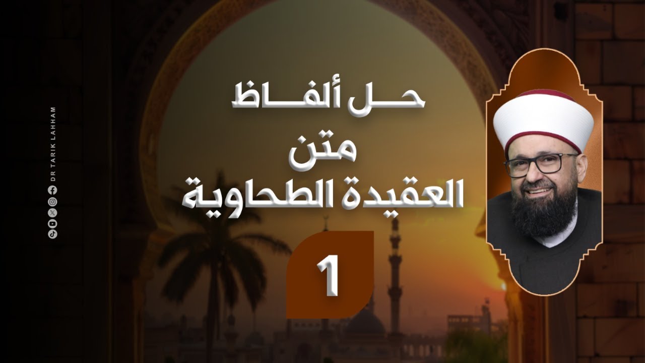 *حل ألفاظ متن العقيدة الطحاوية - 1*