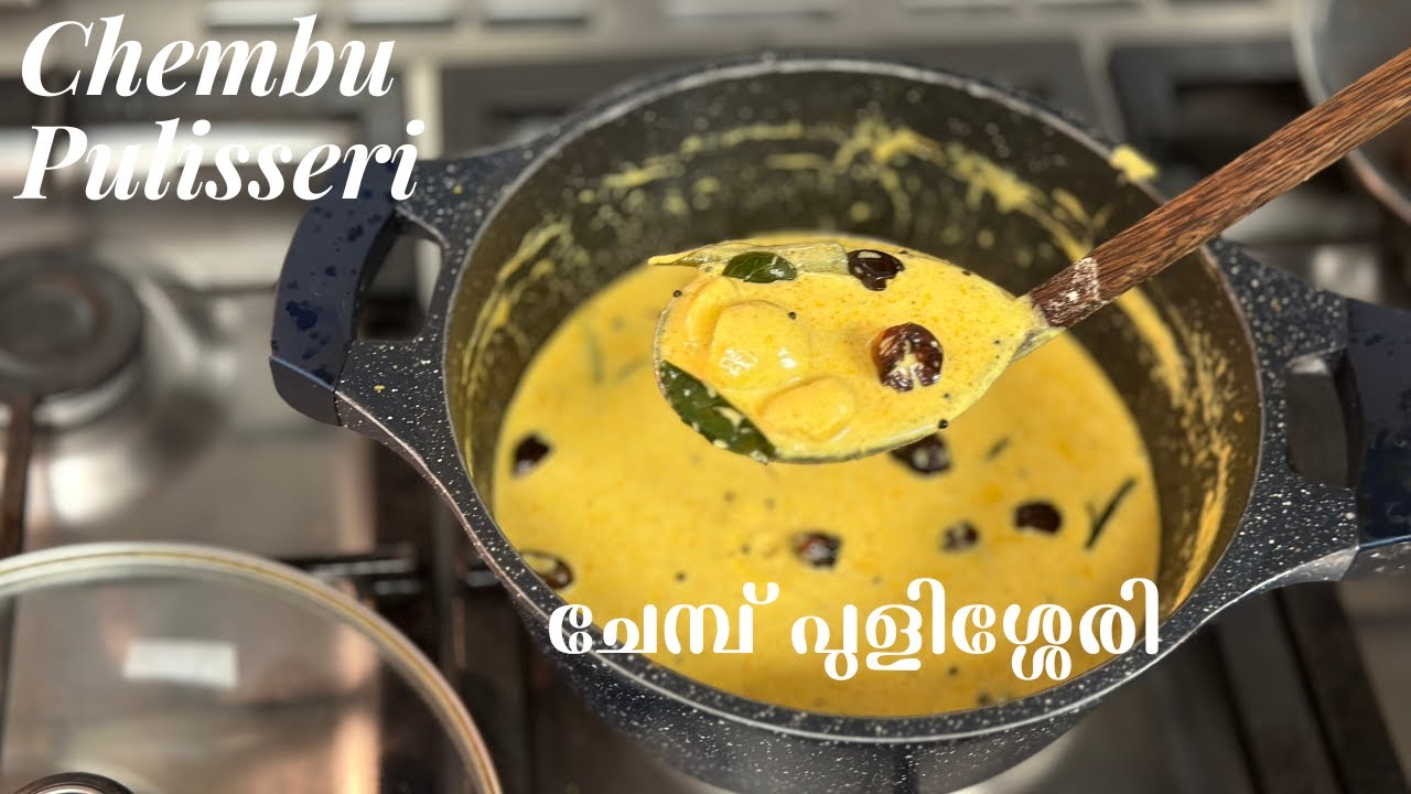ചേമ്പ്  പുളിശ്ശേരി ഈ രീതിയിൽ തയ്യാറാക്കി നോക്കൂ  | Nadan Pulisseri with Chembu (Colacasia)|Morucurry