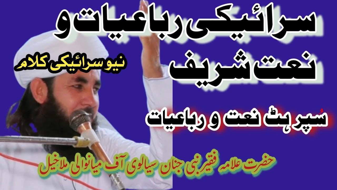 سرائیکی رباعیات و نعت ||Saraiky Rubaiyat o naat||by Allama Nabi Janan sialvi new bayan