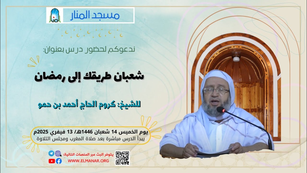 شعبان طريقك إلى رمضان/ الأستاذ:  الشيخ أحمد كروم
