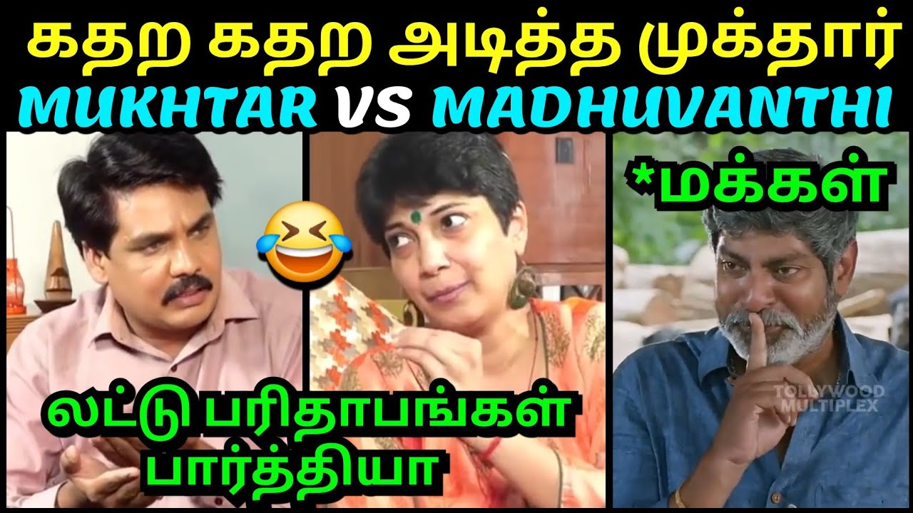 கதற கதற அடித்த முக்தார் அடிவாங்கிய மதுவந்தி 😂 | MUKHTAR VS MADHUVANTHI LATEST INTERVIEW TROLL TUBE