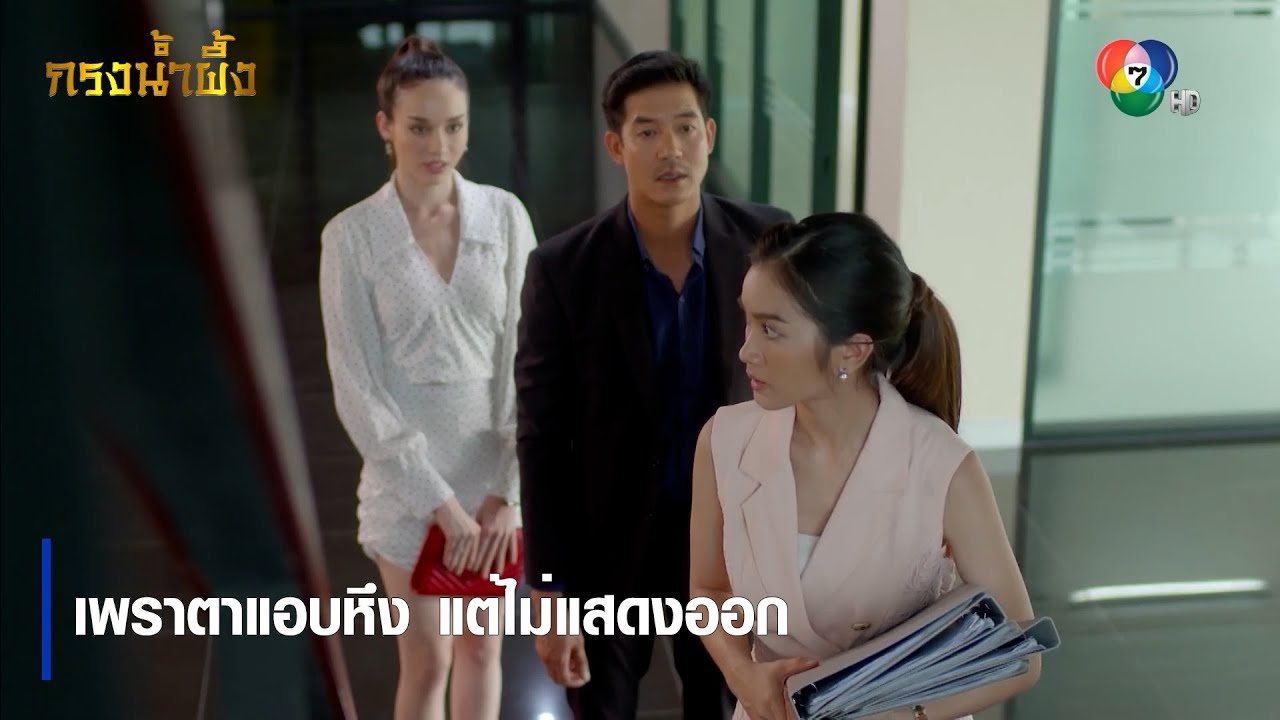 เพราตาแอบหึง แต่ไม่แสดงออก | ตอกย้ำความสนุก กรงน้ำผึ้ง EP.13 | Ch7HD