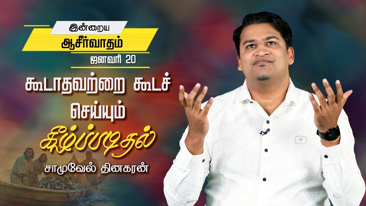 Samuel Dhinakaran | கூடாதவற்றை கூடச் செய்யும் கீழ்ப்படிதல் | Jan. 20 | Today's Blessing