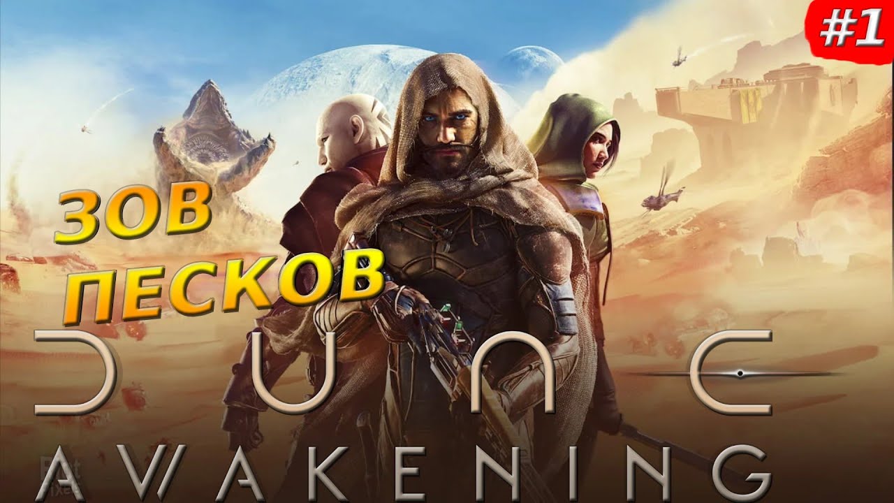 Dune Awakening — Пески Арракиса —Прохождение #1
