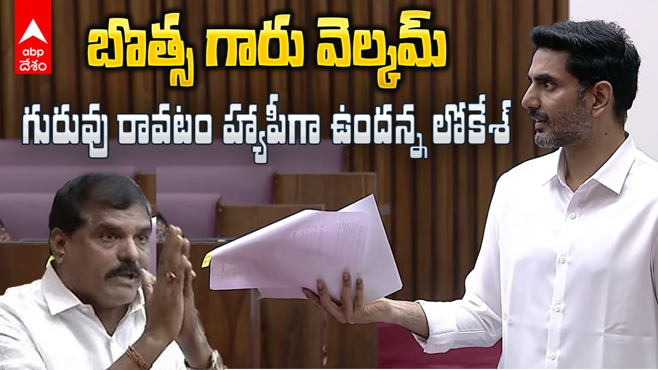 Nara Lokesh Welcomes Botsa Satyanarayana | మండలిలో బొత్సను ఆహ్వానించిన నారా లోకేశ్ | ABP Desam