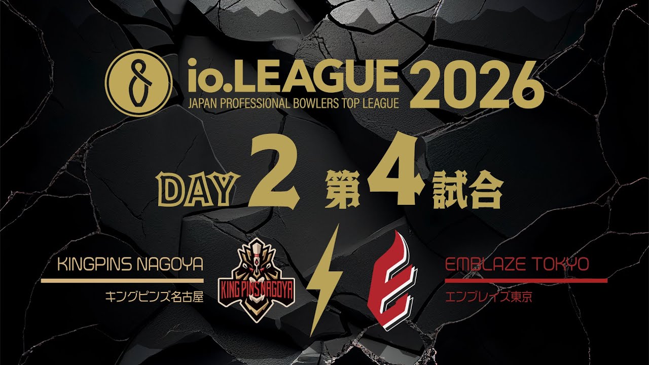 Io.LEAGUE2026 DAY2 第4試合
