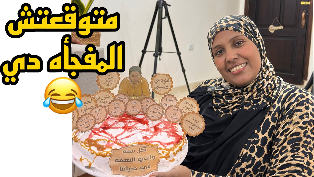 فجأوني بيوم ذكري ميلادي 🥹في عز تعبي متوقعتش المنظر😂