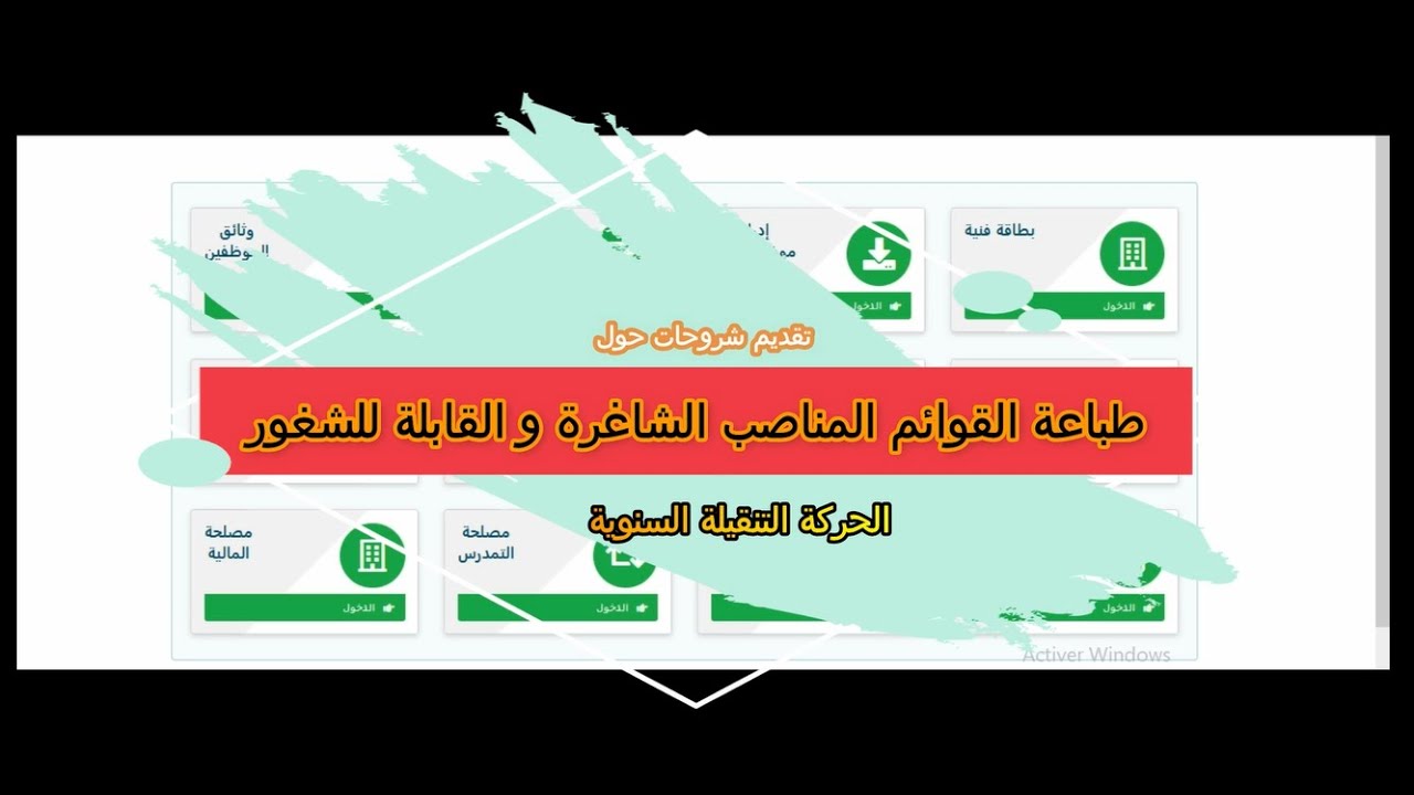 قوائم المناصب الشاغرة و القابلة للشغور