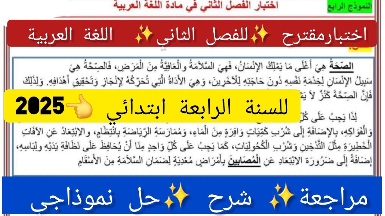 #اختبار رقم(2)✨️ للفصل الثاني ✨️اللغة العربية للسنة ✨️الرابعة ابتدائي👈كيفية الأعراب بسهولة ✨️