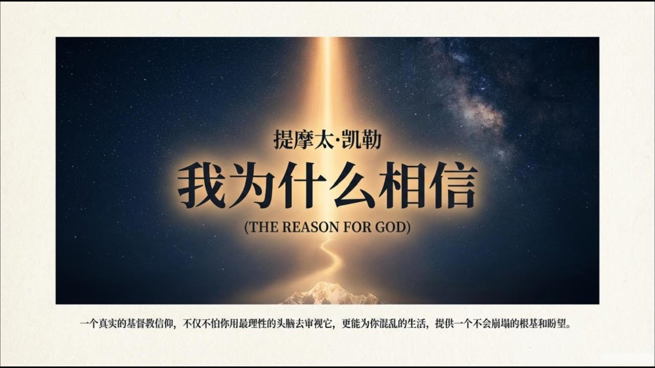 《我为什么相信》：罪不是做坏事？90%的人都误解了基督教的核心。