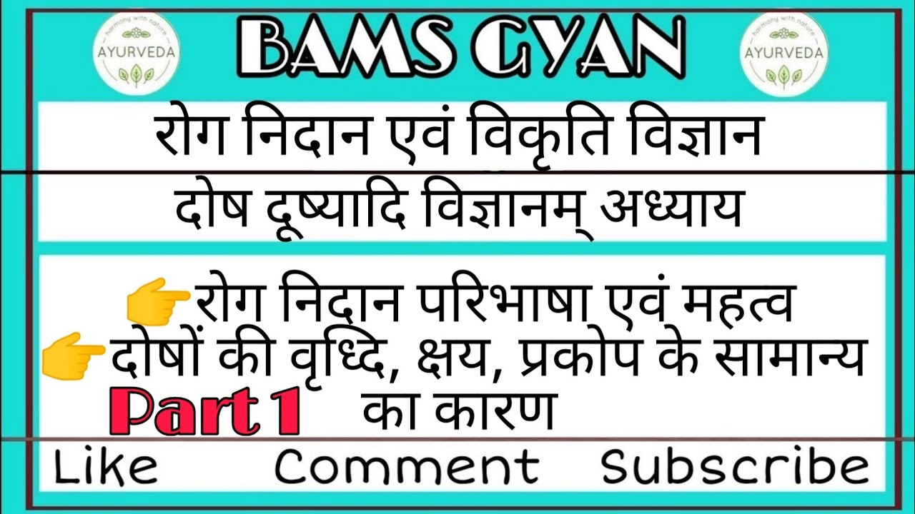 1. रोग निदान परिभाषा एवं महत्व ।। दोषों की वृध्दि, क्षय, प्रकोप के सामान्य का कारण ।। दोष दूष्यादि
