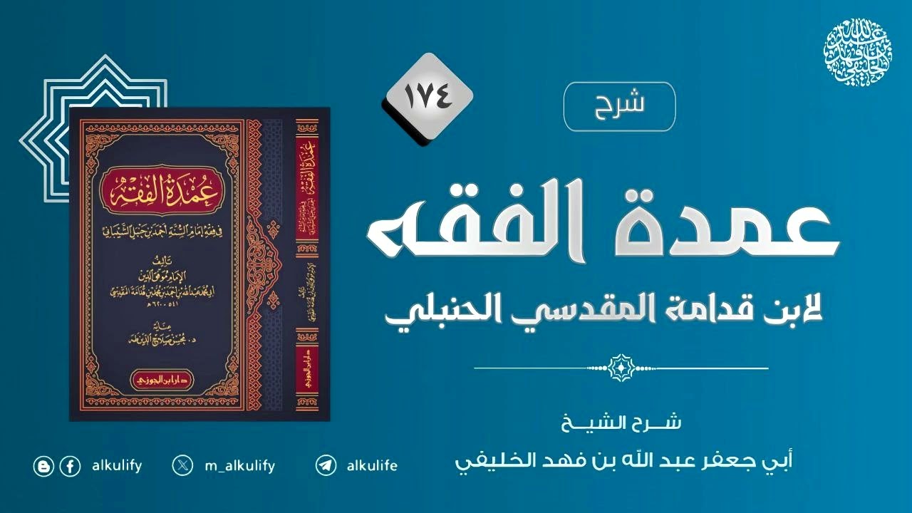 شرح عمدة الفقه (١٧٤)  [ الشهادات - إلى آخر الكتاب  ]