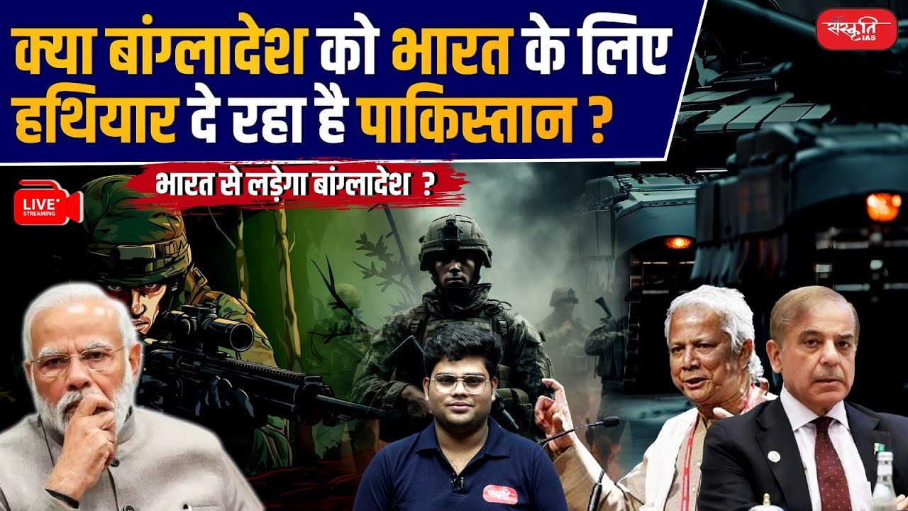 Is Pakistan providing arms to Bangladesh for India? | Will Bangladesh fight against India? | UPSC