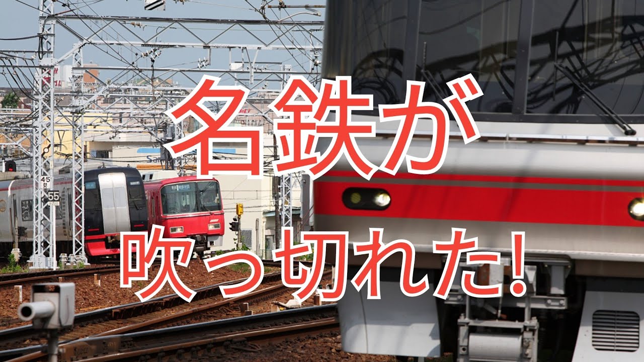 名鉄が吹　っ　切　れ　た　!