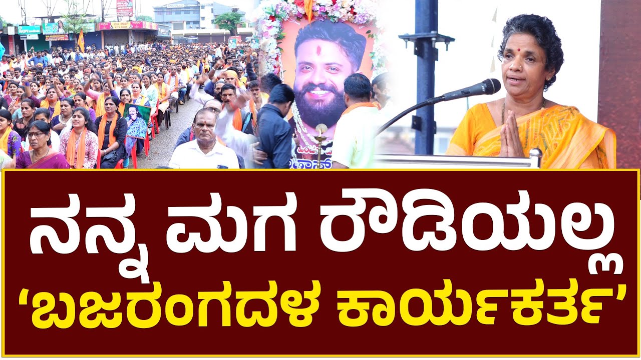 ನನ್ನ ಮಗ ರೌಡಿಯಲ್ಲ ‘ಬಜರಂಗದಳ ಕಾರ್ಯಕರ್ತ’- Suhas Shetty Mother