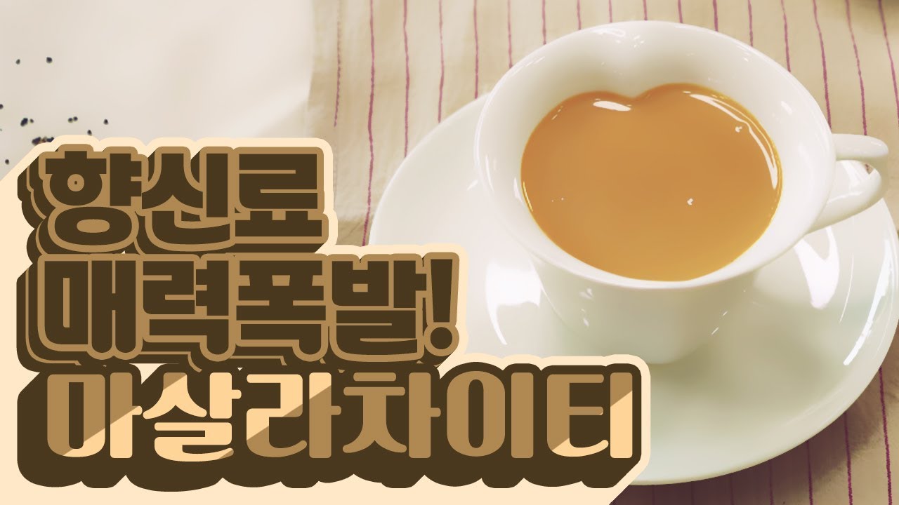 워밍업 홈카페레시피 - 마살라차이티 만들기