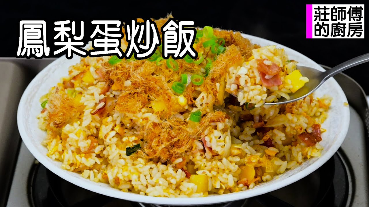 這是一道南洋風味的家常主食 利用鳳梨的香氣炒出酸甜開胃簡單版的炒飯 / 莊師傅的廚房