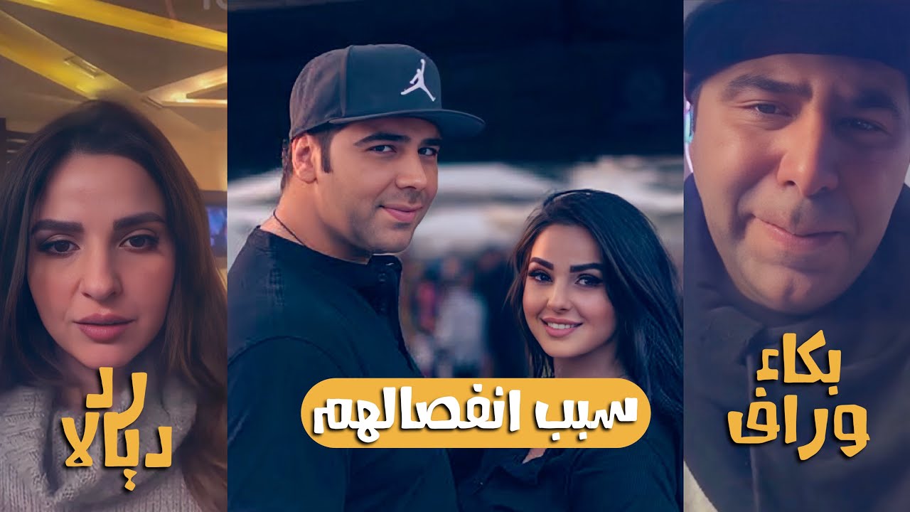 سبب انفصال ديالا و وراف المعروفين بسلسلة كيف الشعب السوري عايش ؟