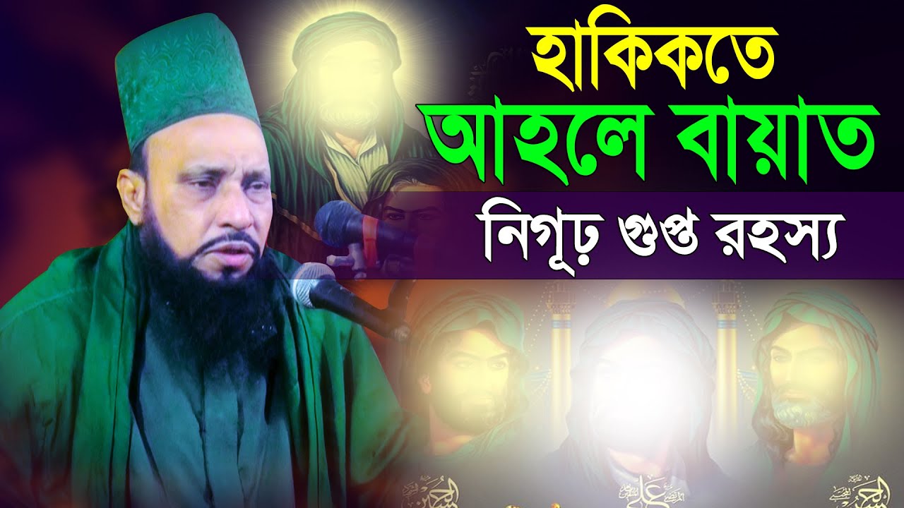 হাকিকতে আহলে বায়াত, নিগূঢ় গুপ্ত রহস্য ,মুফতী গাজী ওয়াহিদুর রহমান জেহাদী আল আবেদী, Mridha Media Waz